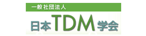 日本TDM学会