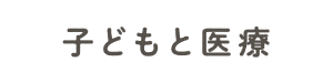 「子どもと医療」プロジェクト