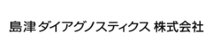 島津ダイアグノスティクス株式会社