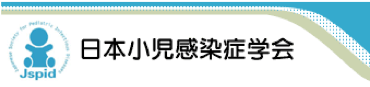 日本小児感染症学会