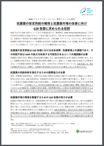 AMRアライアンス・ジャパンによる緊急フォーラム「抗菌薬の安定供給の確保と抗菌薬市場の改善に向けG20各国に求められる役割」の報告書です。