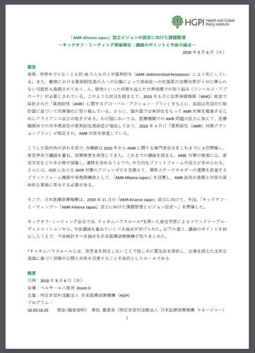 AMRキックオフミーティングの報告書の写真です。