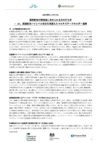 ＜プログラム＞AMR特別シンポジウム「薬剤耐性対策推進に求められる次の打ち手 G7、国連総会ハイレベル会合を見据えたマルチステークホルダー連携」